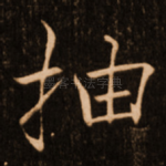 抽