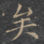 矣