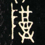 尊