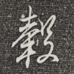毂
