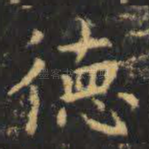 德