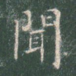闻