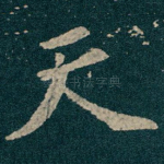 天