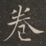 卷