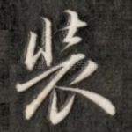 装