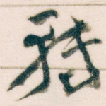 轉