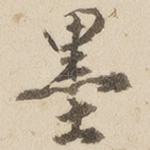 墨