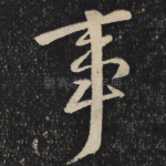 事
