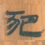 犯