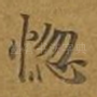 惚