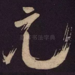 元