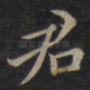 君