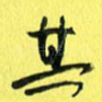 其