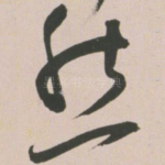 然