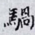 騧