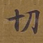 切