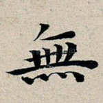 无