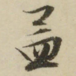 孟