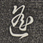 遥