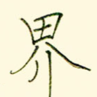 界