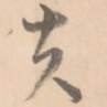 夫