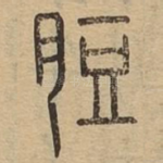 脰
