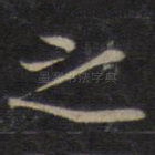 之