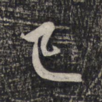 已