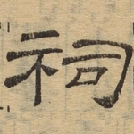 祠
