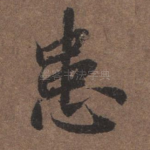 患