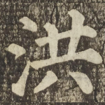 洪