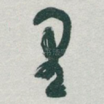 里