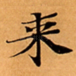 来