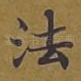 法