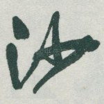 沙