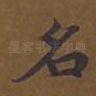 名