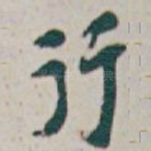 行