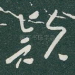 欵