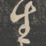 生