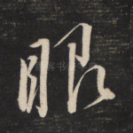 眼