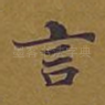 言