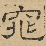 窕