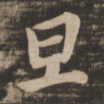 旦