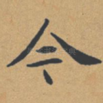 今