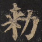 敕