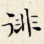 徘