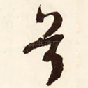 兮