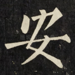 安