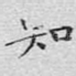 知