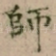 師